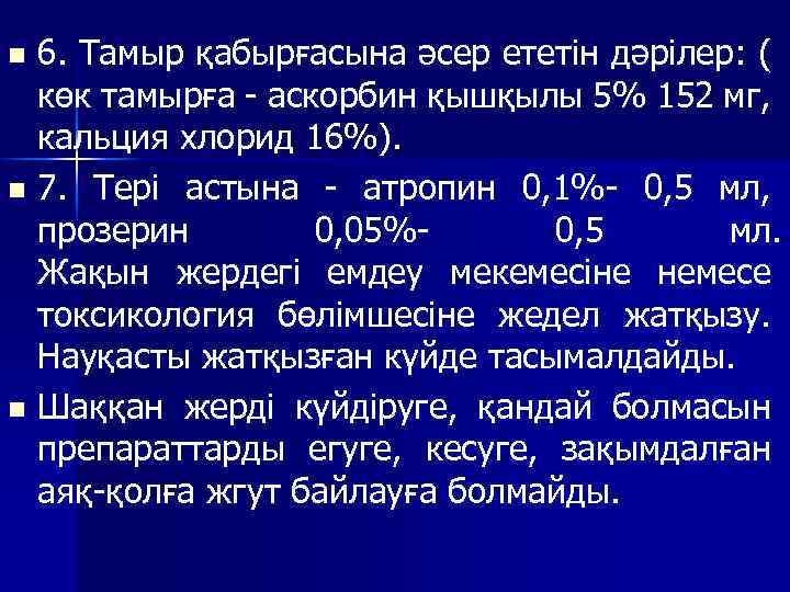 6. Тамыр қабырғасына әсер ететін дәрілер: ( көк тамырға - аскорбин қышқылы 5% 152