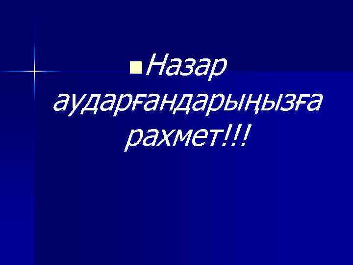 n. Назар аударғандарыңызға рахмет!!! 