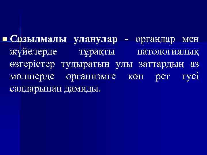 n Созылмалы уланулар - органдар мен жүйелерде тұрақты патологиялық өзгерістер тудыратын улы заттардың аз