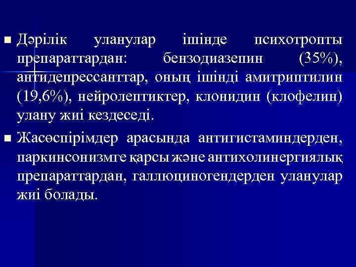 Дәрілік уланулар ішінде психотропты препараттардан: бензодиазепин (35%), антидепрессанттар, оның ішінді амитриптилин (19, 6%), нейролептиктер,