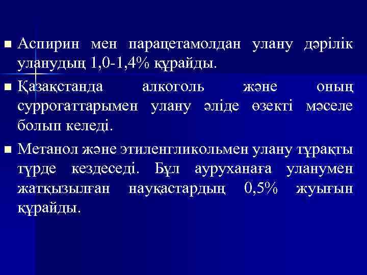 Аспирин мен парацетамолдан улану дәрілік уланудың 1, 0 -1, 4% құрайды. n Қазақстанда алкоголь