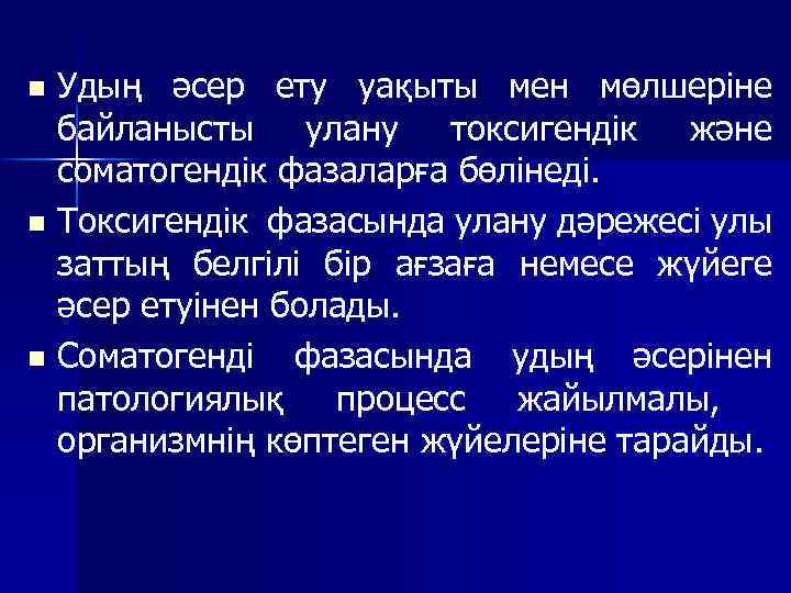 Удың әсер ету уақыты мен мөлшеріне байланысты улану токсигендік және соматогендік фазаларға бөлінеді. n