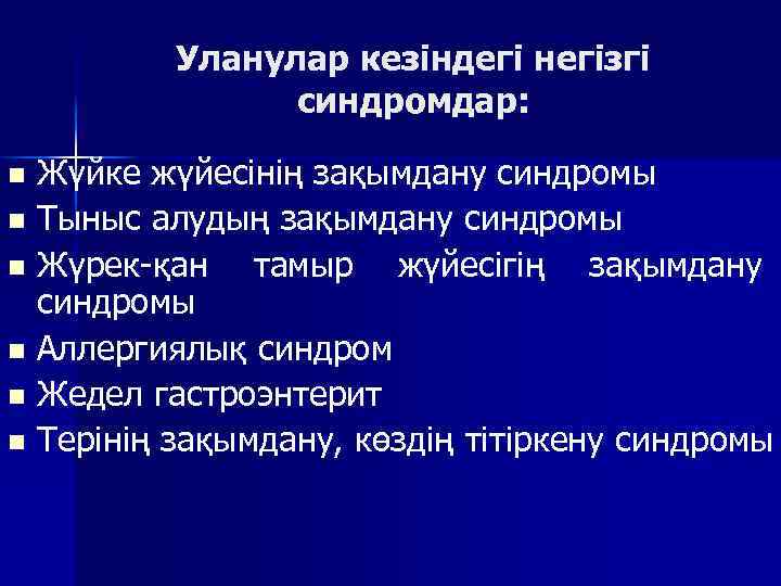 Уланулар кезіндегі негізгі синдромдар: Жүйке жүйесінің зақымдану синдромы n Тыныс алудың зақымдану синдромы n
