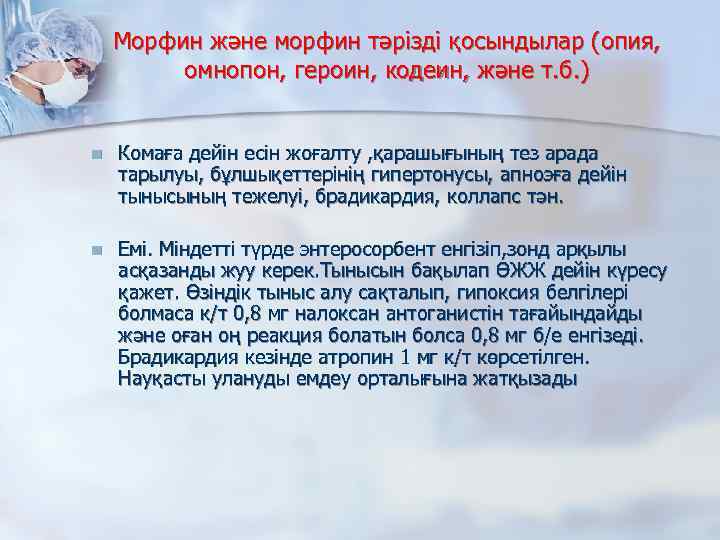 Морфин және морфин тәрізді қосындылар (опия, омнопон, героин, кодеин, және т. б. ) n