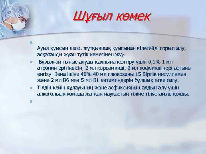 Шұғыл көмек n n Ауыз қуысын шаю, жұтқыншақ қуысынан кiлегейдi сорып алу, асқазанды жуан