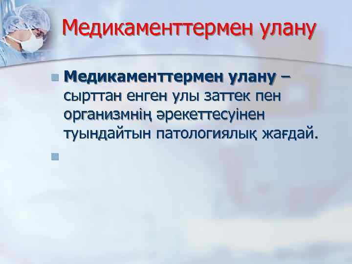 Медикаменттермен улану n n Медикаменттермен улану – сырттан енген улы заттек пен организмнің әрекеттесуінен