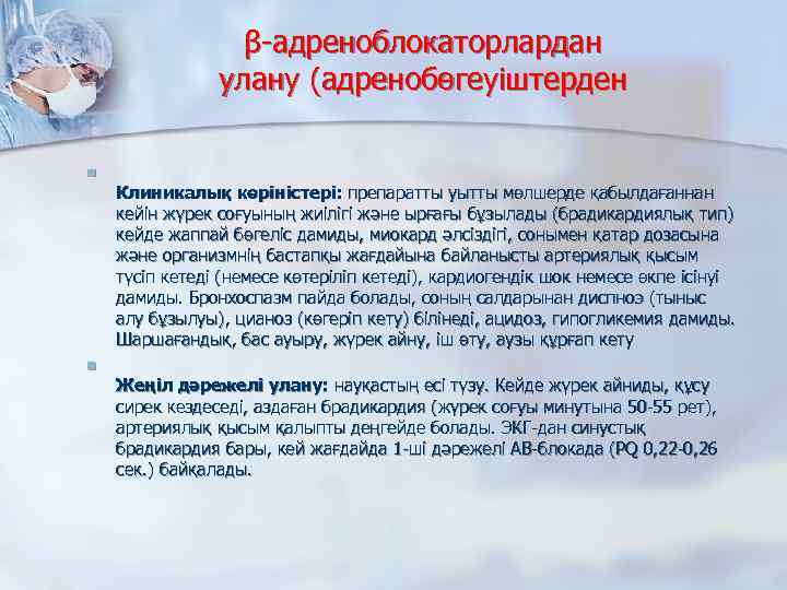 β-адреноблокаторлардан улану (адренобөгеуіштерден n n Клиникалық көріністері: препаратты уытты мөлшерде қабылдағаннан кейін жүрек соғуының