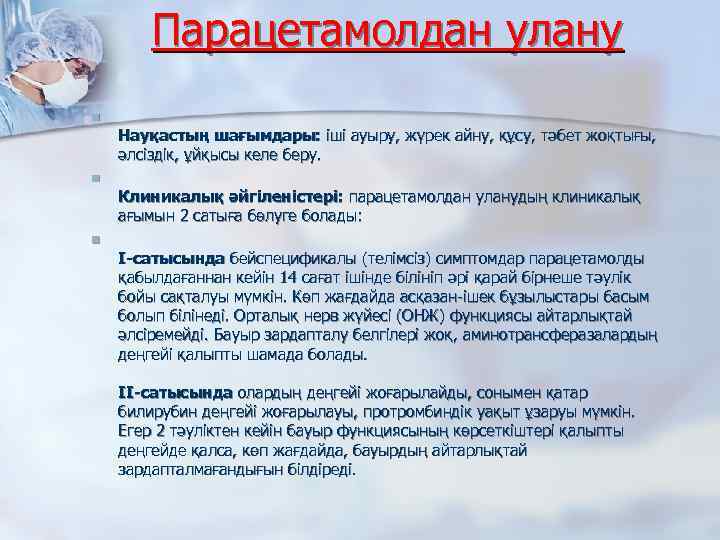 Парацетамолдан улану n Науқастың шағымдары: іші ауыру, жүрек айну, құсу, тәбет жоқтығы, әлсіздік, ұйқысы