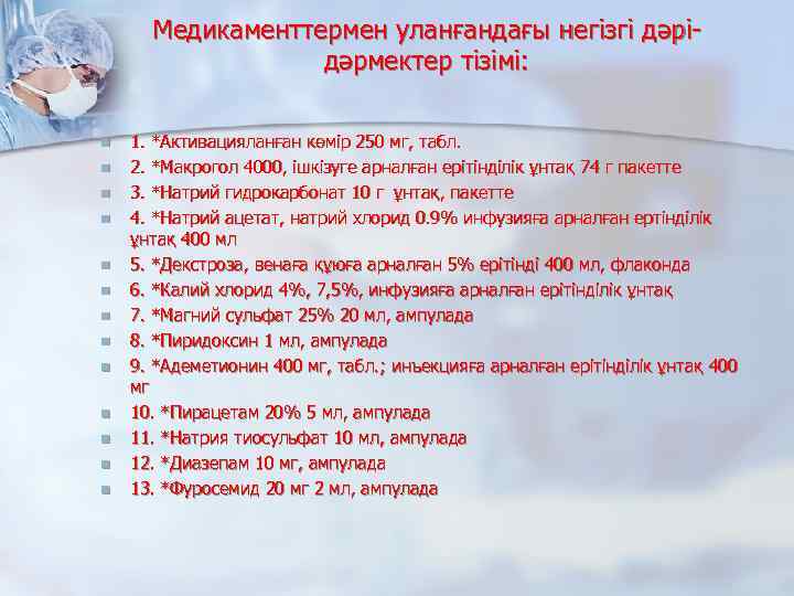 Медикаменттермен уланғандағы негізгі дәрідәрмектер тізімі: n n n n 1. *Активацияланған көмір 250 мг,