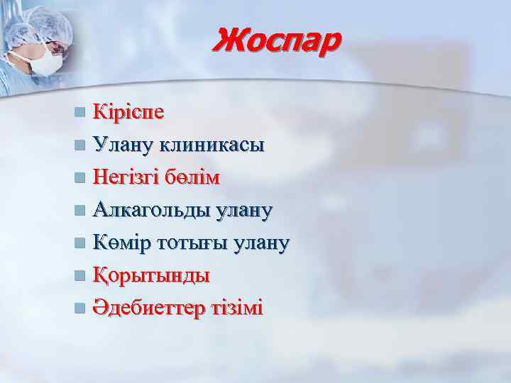 Жоспар Кіріспе n Улану клиникасы n Негізгі бөлім n Алкагольды улану n Көмір тотығы