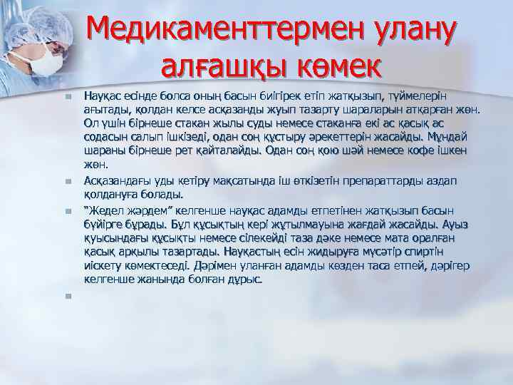 Медикаменттермен улану алғашқы көмек n n Науқас есінде болса оның басын биігiрек етіп жатқызып,