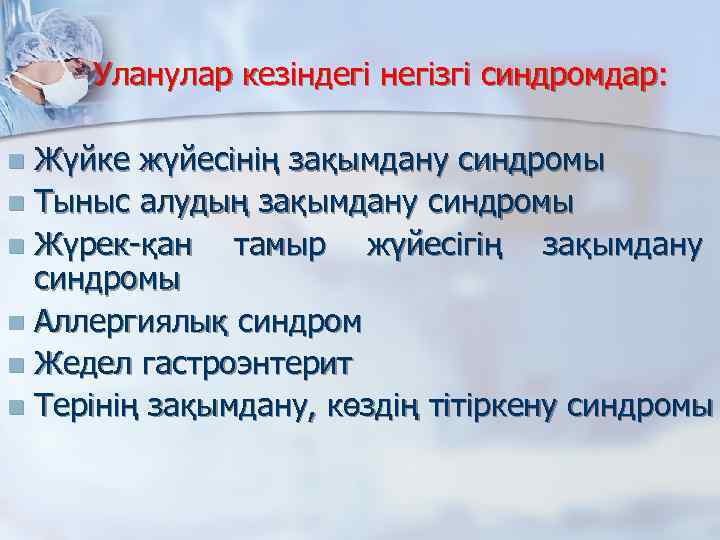 Уланулар кезіндегі негізгі синдромдар: Жүйке жүйесінің зақымдану синдромы n Тыныс алудың зақымдану синдромы n