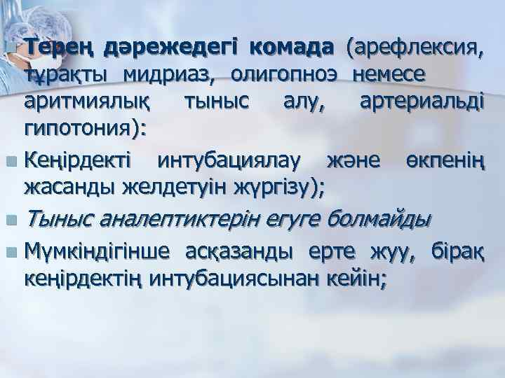 Терең дәрежедегі комада (арефлексия, тұрақты мидриаз, олигопноэ немесе аритмиялық тыныс алу, артериальді гипотония): n