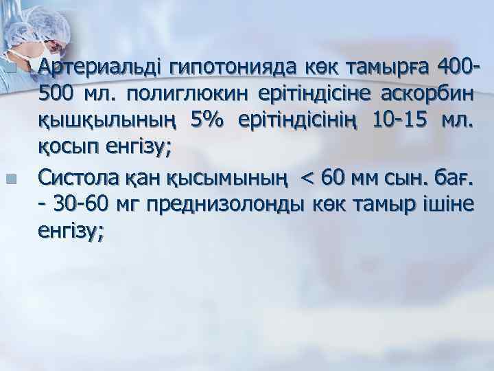 n n Артериальді гипотонияда көк тамырға 400500 мл. полиглюкин ерітіндісіне аскорбин қышқылының 5% ерітіндісінің