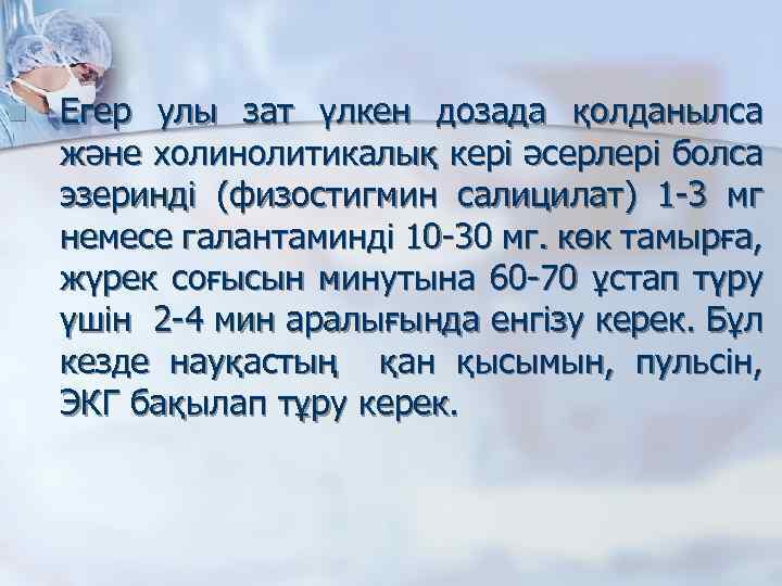 n Егер улы зат үлкен дозада қолданылса және холинолитикалық кері әсерлері болса эзеринді (физостигмин
