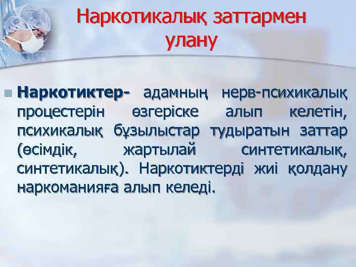 Наркотикалық заттармен улану n Наркотиктер- адамның нерв-психикалық процестерін өзгеріске алып келетін, психикалық бұзылыстар тудыратын