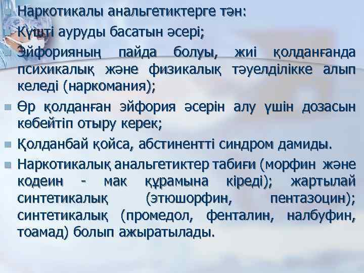 n n n Наркотикалы анальгетиктерге тән: Күшті ауруды басатын әсері; Эйфорияның пайда болуы, жиі