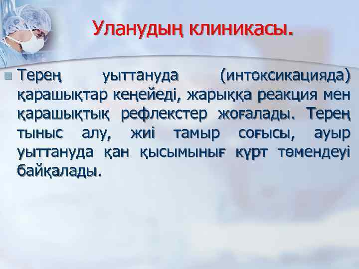 Уланудың клиникасы. n Терең уыттануда (интоксикацияда) қарашықтар кеңейедi, жарыққа реакция мен қарашықтық рефлекстер жоғалады.
