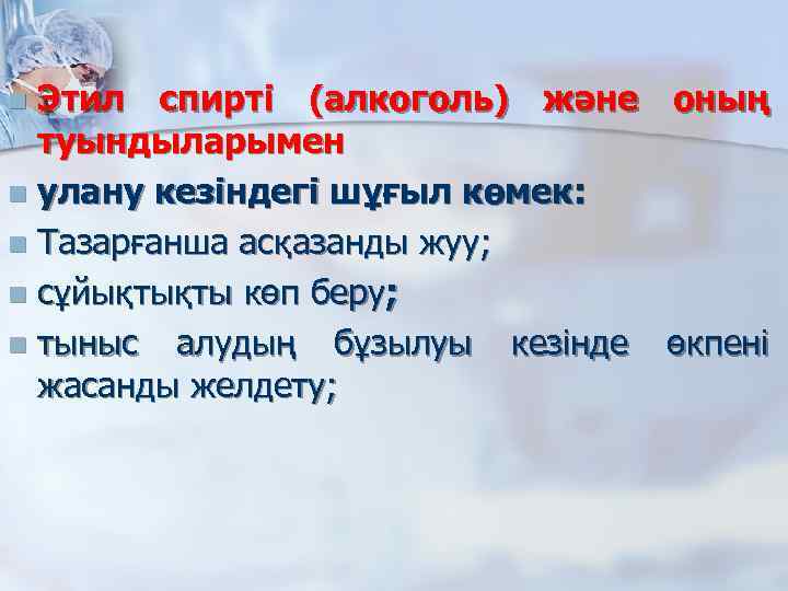 Этил спирті (алкоголь) және оның туындыларымен n улану кезіндегі шұғыл көмек: n Тазарғанша асқазанды