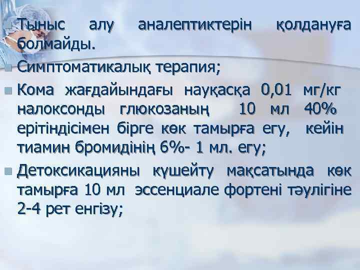 Тыныс алу аналептиктерін қолдануға болмайды. n Симптоматикалық терапия; n Кома жағдайындағы науқасқа 0, 01