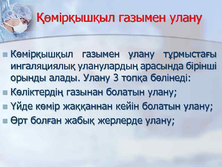 Қөмірқышқыл газымен улану Көмірқышқыл газымен улану тұрмыстағы ингаляциялық уланулардың арасында бірінші орынды алады. Улану