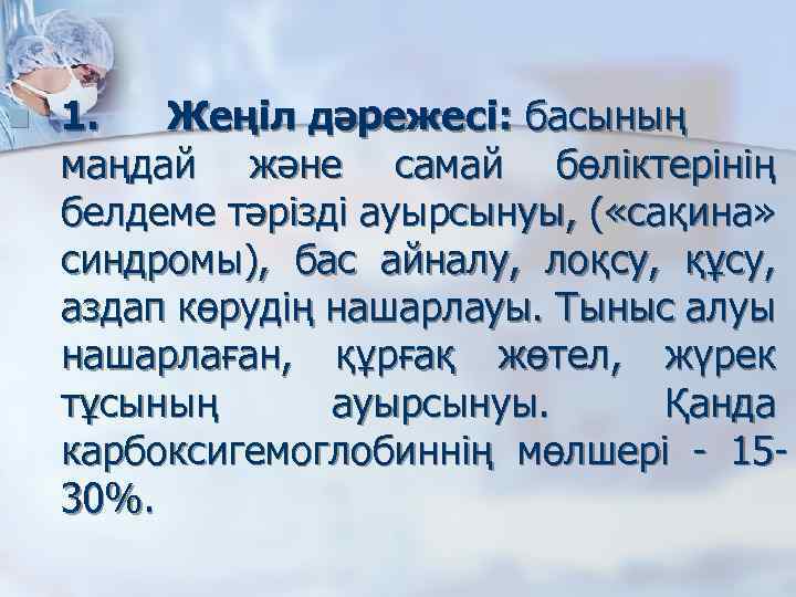 n 1. Жеңіл дәрежесі: басының маңдай және самай бөліктерінің белдеме тәрізді ауырсынуы, ( «сақина»