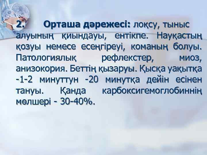 n 2. Орташа дәрежесі: лоқсу, тыныс алуының қиындауы, ентікпе. Науқастың қозуы немесе есеңгіреуі, команың