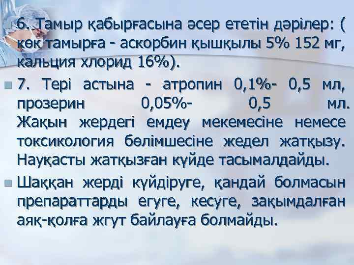 6. Тамыр қабырғасына әсер ететін дәрілер: ( көк тамырға - аскорбин қышқылы 5% 152