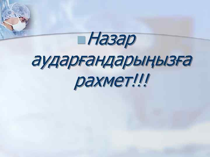 n. Назар аударғандарыңызға рахмет!!! 