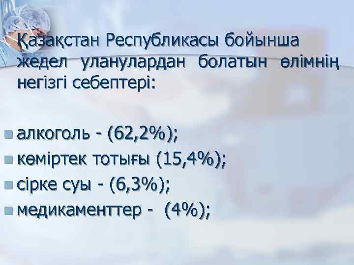 Қазақстан Республикасы бойынша жедел уланулардан болатын өлімнің негізгі себептері: n алкоголь - (62, 2%);
