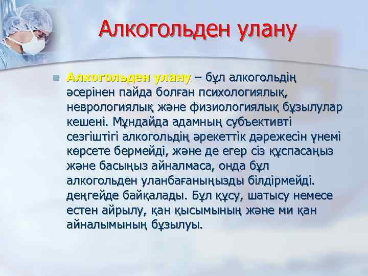 Алкогольден улану n Алкогольден улану – бұл алкогольдің әсерінен пайда болған психологиялық, неврологиялық және