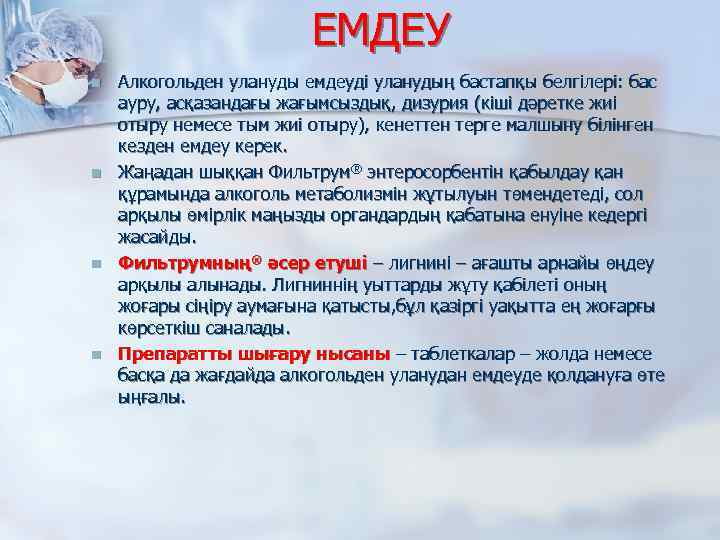 ЕМДЕУ n n Алкогольден улануды емдеуді уланудың бастапқы белгілері: бас ауру, асқазандағы жағымсыздық, дизурия