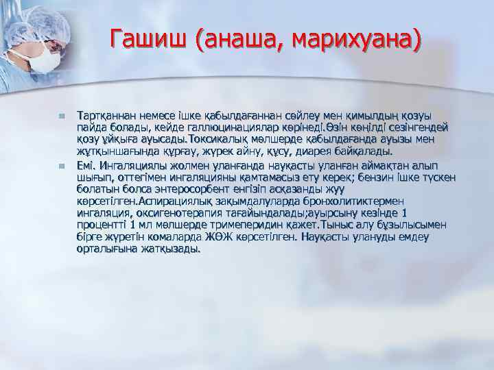 Гашиш (анаша, марихуана) n n Тартқаннан немесе ішке қабылдағаннан сөйлеу мен қимылдың қозуы пайда