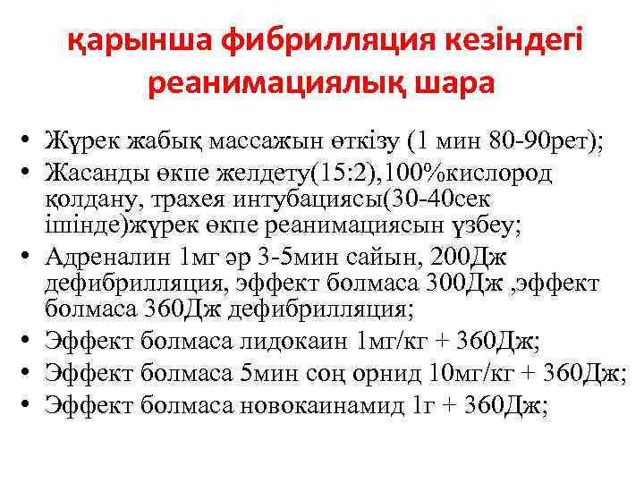 қарынша фибрилляция кезіндегі реанимациялық шара • Жүрек жабық массажын өткізу (1 мин 80 -90
