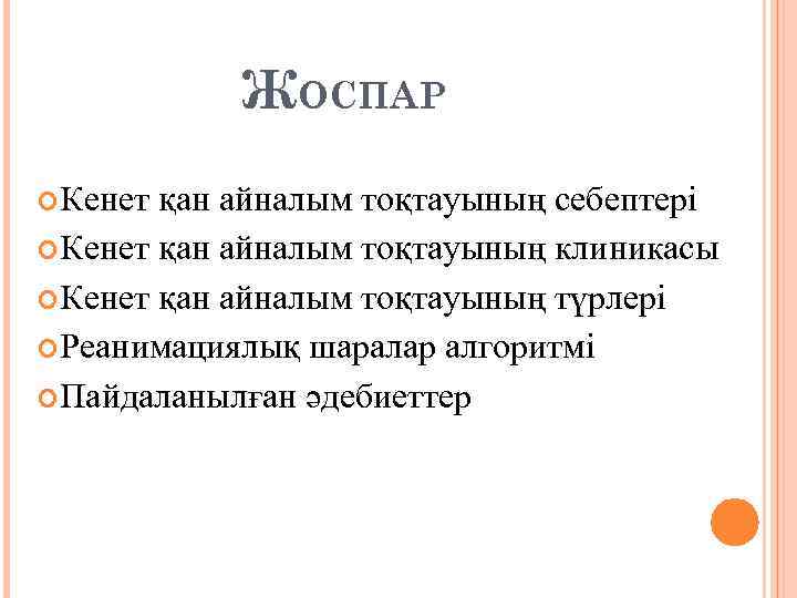 ЖОСПАР Кенет қан айналым тоқтауының себептері Кенет қан айналым тоқтауының клиникасы Кенет қан айналым