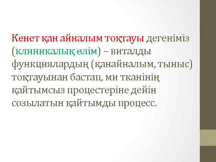 Кенет қан айналым тоқтауы дегеніміз (клиникалық өлім) – виталды функциялардың (қанайналым, тыныс) тоқтауынан бастап,