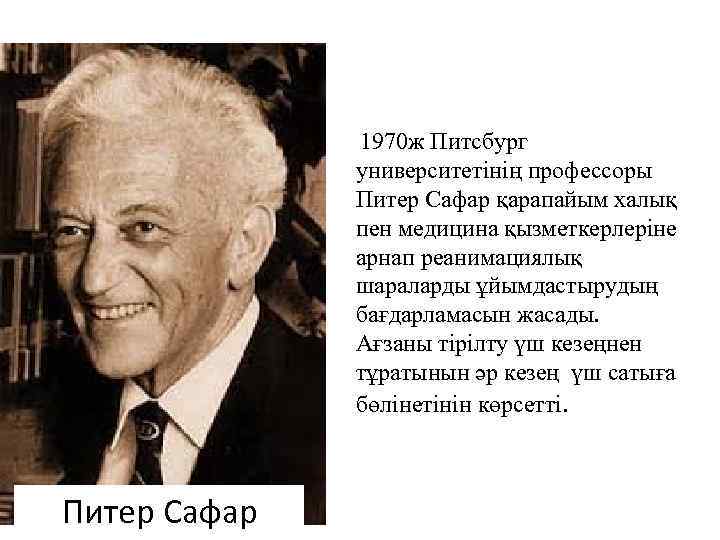  1970 ж Питсбург университетінің профессоры Питер Сафар қарапайым халық пен медицина қызметкерлеріне арнап