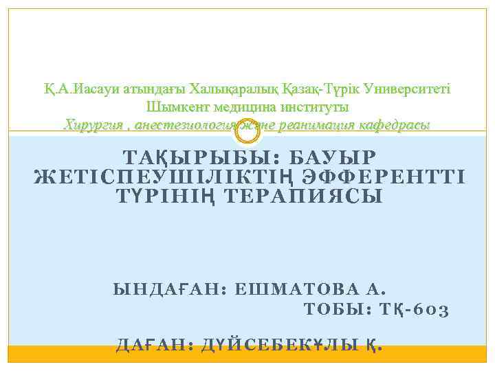 Қ. А. Иасауи атындағы Халықаралық Қазақ-Түрік Университеті Шымкент медицина институты Хирургия , анестезиология және