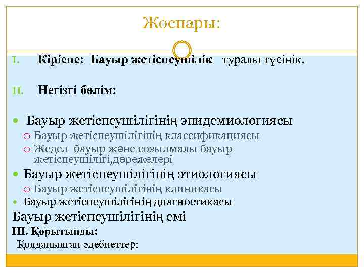 Жоспары: I. Кіріспе: Бауыр жетіспеушілік туралы түсінік. II. Негізгі бөлім: Бауыр жетіспеушілігінің эпидемиологиясы Бауыр