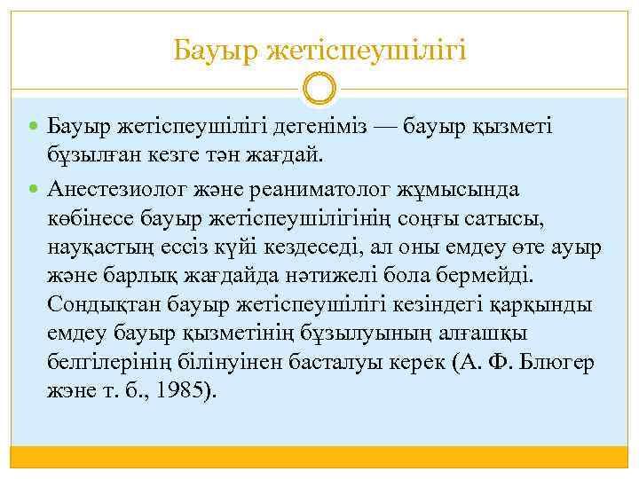 Бауыр жетіспеушілігі дегеніміз — бауыр қызметі бұзылған кезге тән жағдай. Анестезиолог және реаниматолог жұмысында