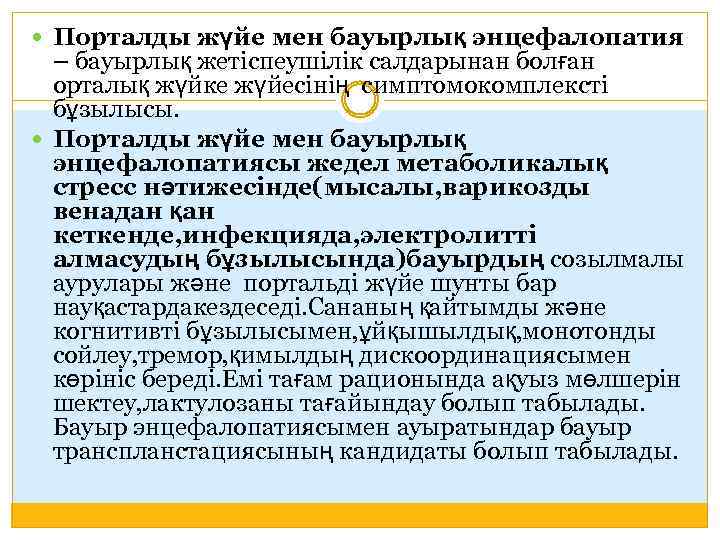  Порталды жүйе мен бауырлық энцефалопатия – бауырлық жетіспеушілік салдарынан болған орталық жүйке жүйесінің