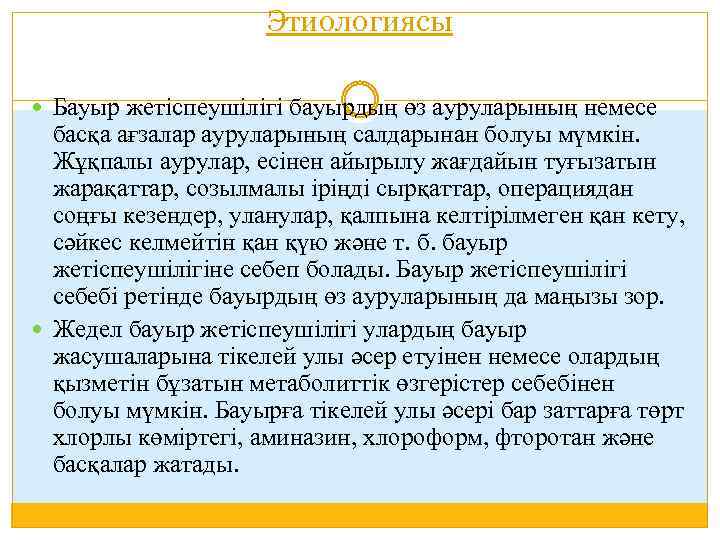 Этиологиясы Бауыр жетіспеушілігі бауырдың өз ауруларының немесе басқа ағзалар ауруларының салдарынан болуы мүмкін. Жұқпалы