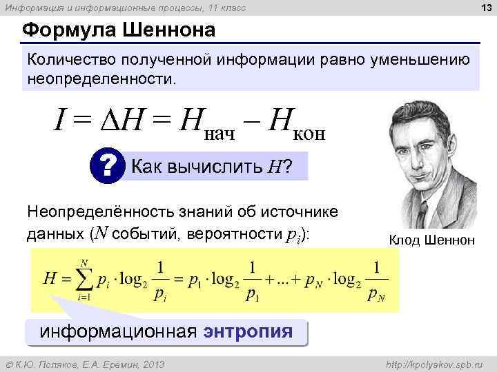 13 Информация и информационные процессы, 11 класс Формула Шеннона Количество полученной информации равно уменьшению