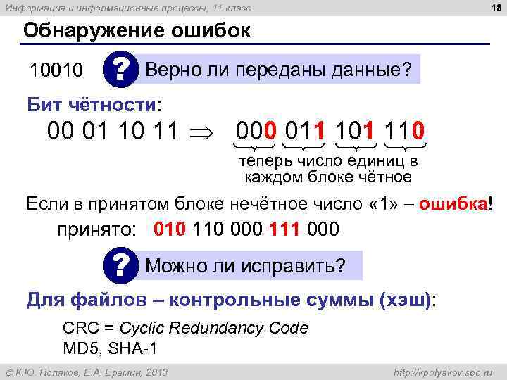 18 Информация и информационные процессы, 11 класс Обнаружение ошибок 10010 ? Верно ли переданы