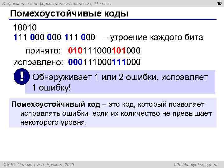 19 Информация и информационные процессы, 11 класс Помехоустойчивые коды 10010 111 000 – утроение