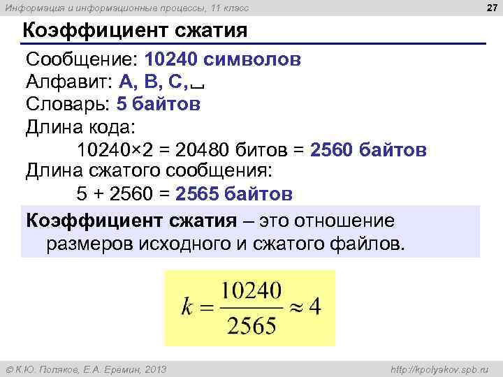 27 Информация и информационные процессы, 11 класс Коэффициент сжатия Сообщение: 10240 символов Алфавит: A,