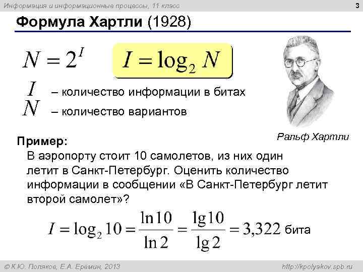 3 Информация и информационные процессы, 11 класс Формула Хартли (1928) I N – количество