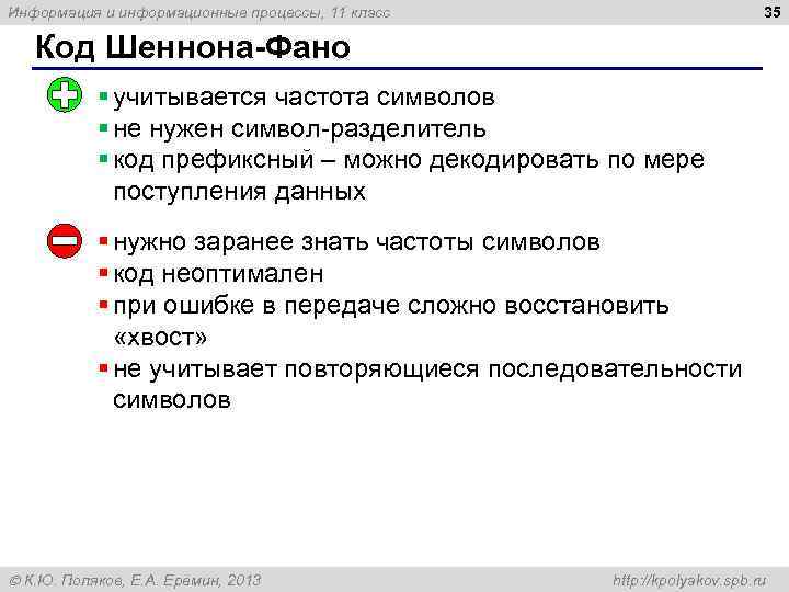 35 Информация и информационные процессы, 11 класс Код Шеннона-Фано § учитывается частота символов §