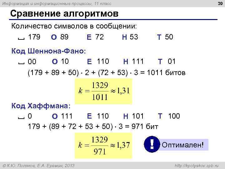 39 Информация и информационные процессы, 11 класс Сравнение алгоритмов Количество символов в сообщении: 179