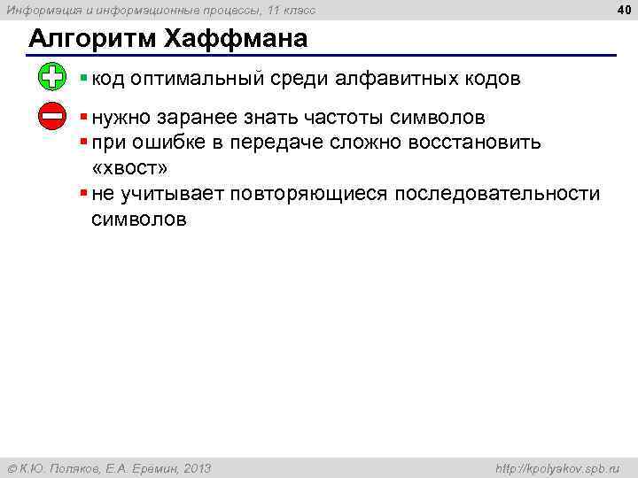 40 Информация и информационные процессы, 11 класс Алгоритм Хаффмана § код оптимальный среди алфавитных